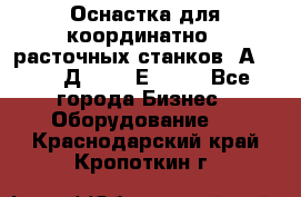 Оснастка для координатно - расточных станков 2А 450, 2Д 450, 2Е 450.	 - Все города Бизнес » Оборудование   . Краснодарский край,Кропоткин г.